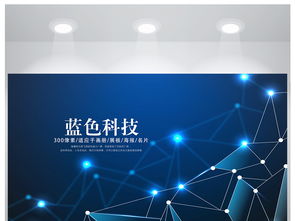 藍色科技網絡信息軟件科技商務海報設計靈感與素材推薦