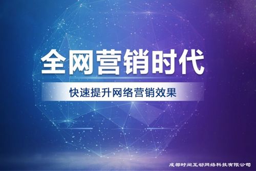 成都時間互動網(wǎng)絡(luò)科技 互聯(lián)網(wǎng)營銷服務(wù)的持續(xù)創(chuàng)新實踐者